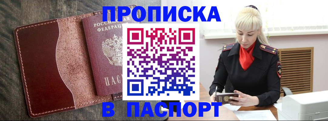 прописка штамп в Гуково